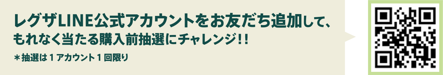 レグザLINE公式アカウントをお友だち追加して、漏れなく当たる購入前抽選にチャレンジ!!※抽選は1アカウント1回限り