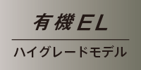有機ELハイグレードモデル