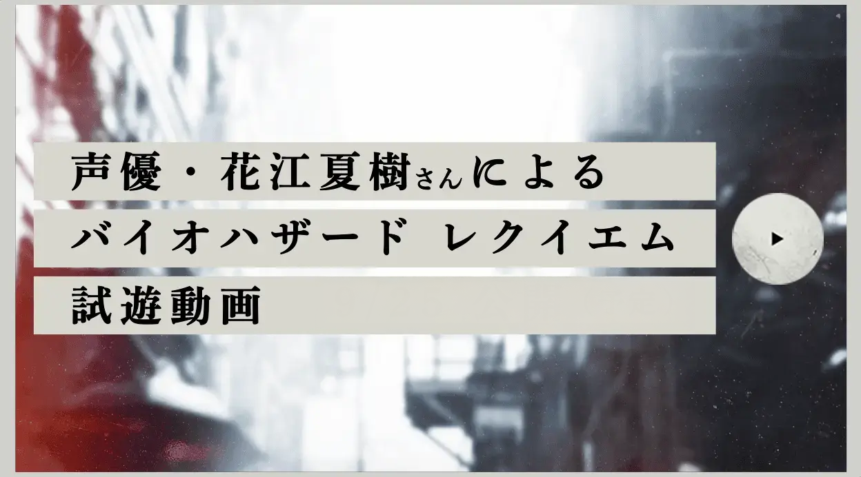 声優花江夏樹さんによるバイオハザードレクイエム。試遊動画9/25公開予定