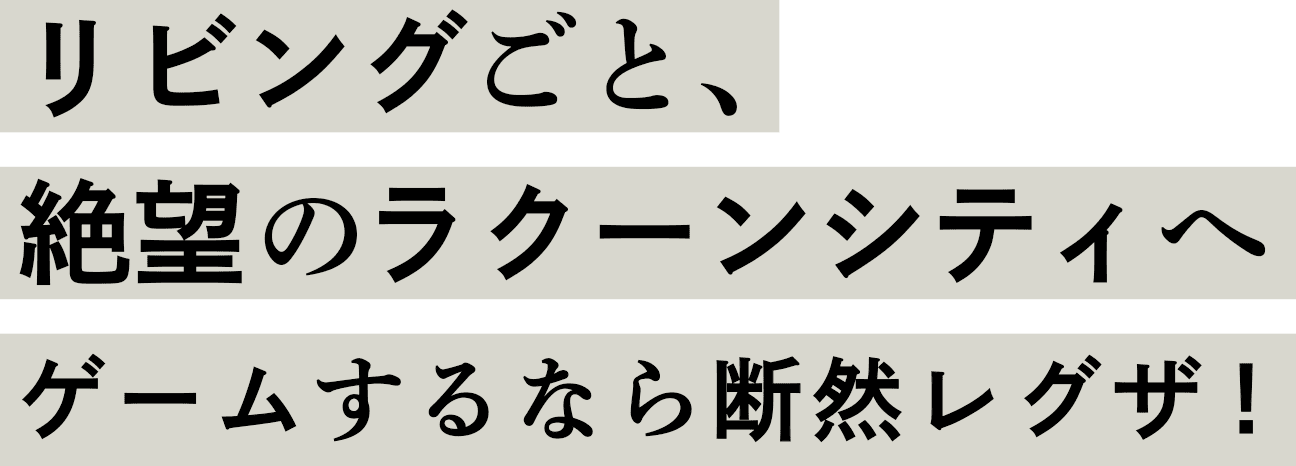リビングごと、絶望のラクーンシティへ　ゲームするなら断然レグザ！