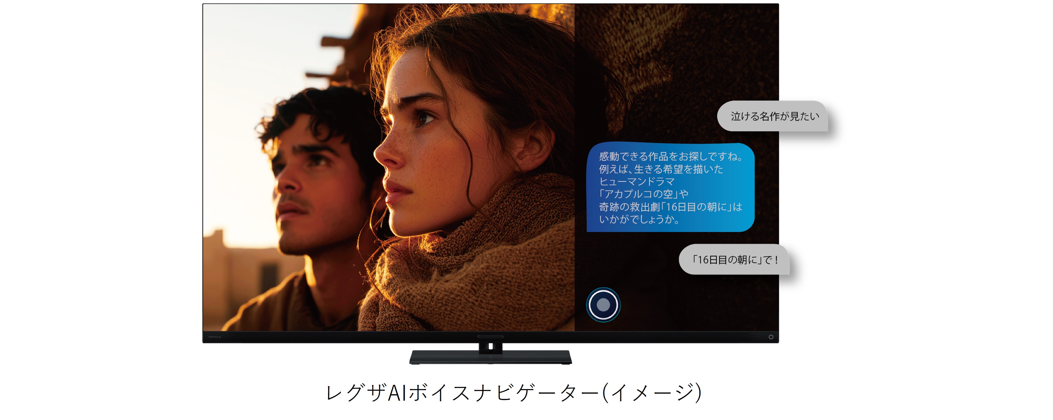 レグザAIボイスナビゲーター