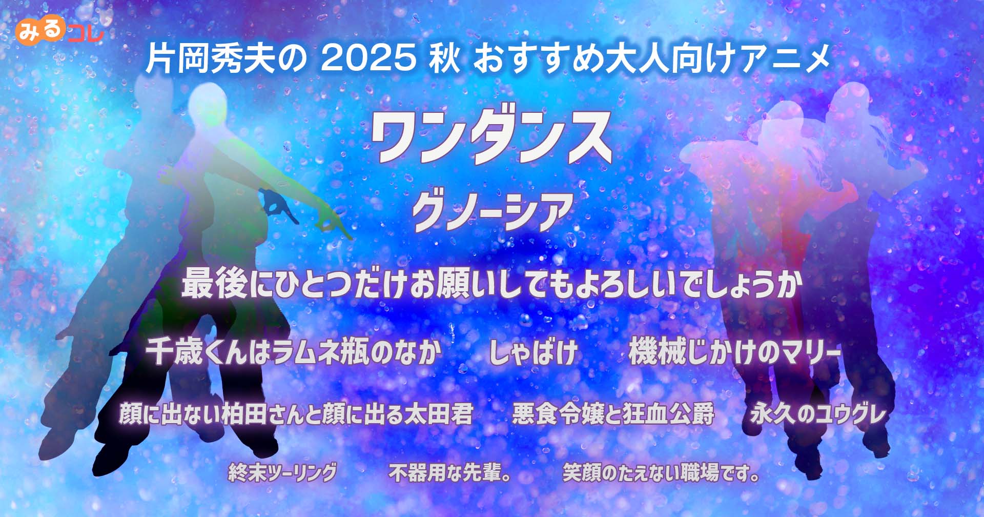 2025 秋 片岡秀夫のおすすめ大人向けアニメ