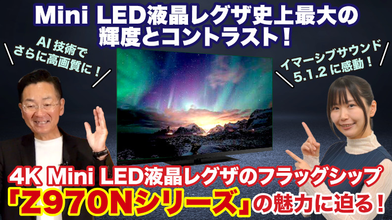 4K Mini LED液晶レグザのフラッグシップ「Z970Nシリーズ」の魅力に迫る！レグザ公式YouTubeチャンネル